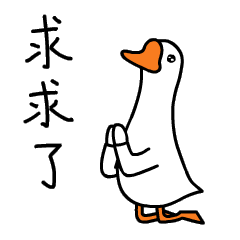 有关条鹅的搞笑系列微信表情包