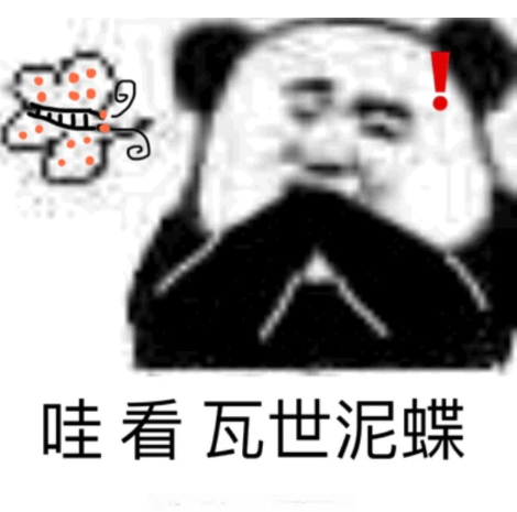 微信近期斗图恶搞表情2020/8/17（二）