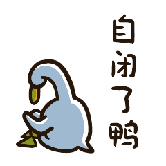 关于Duck乐鸭子的微信表情包