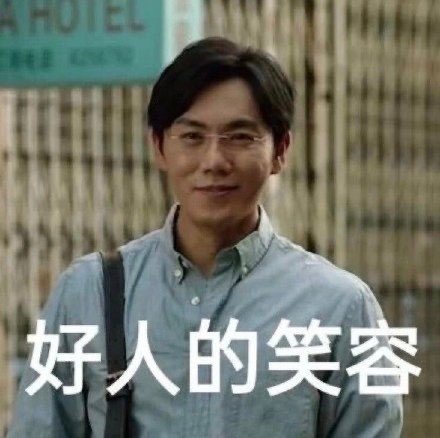 微信近期斗图恶搞表情2020/8/17（二）