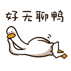 关于Duck乐鸭子的微信表情包