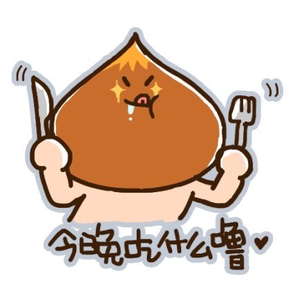 小栗脊微信表情包