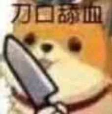 微信近期斗图恶搞表情2020/8/17（二）