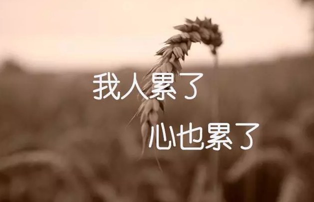 带文字的伤感心累图片系列聊天背景图