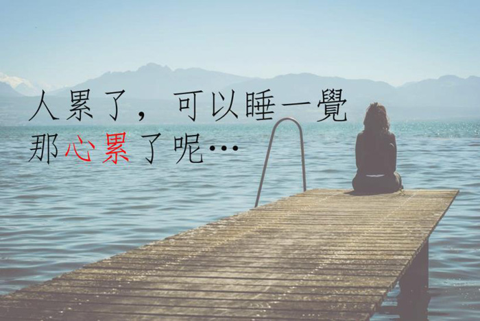 带文字的伤感心累图片系列聊天背景图
