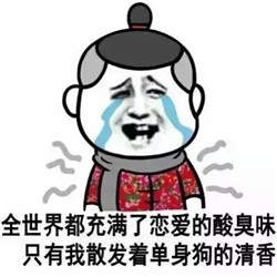 七夕节单身狗微信表情包