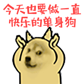 七夕节单身狗微信表情包