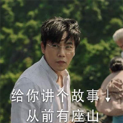 秦昊带你去爬山微信表情包