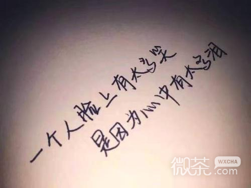 带文字的伤感心累图片系列聊天背景图