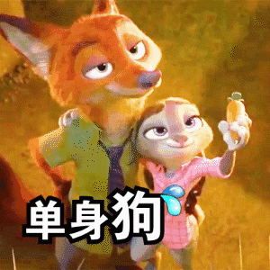 七夕节单身狗微信表情包