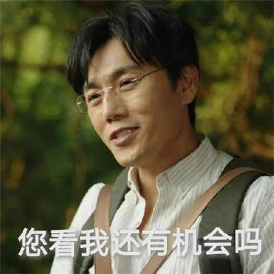 秦昊带你去爬山微信表情包