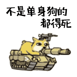 七夕节单身狗微信表情包
