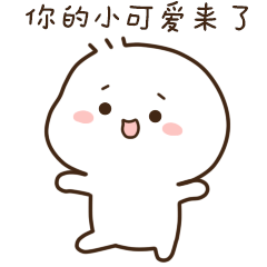 不二呆可爱微信表情包（一）