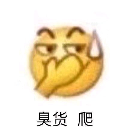 微信近期斗图恶搞表情2020/8/20（二）