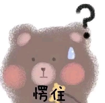 微信近期斗图恶搞表情2020/8/23