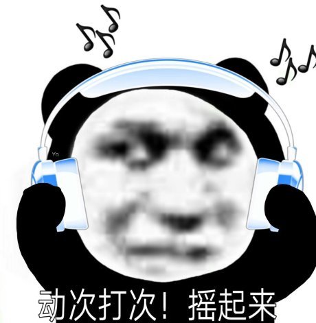 群聊微信熊猫头表情包