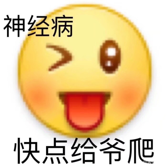 微信近期斗图恶搞表情2020/8/24（二）