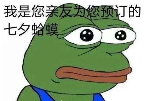 七夕青蛙服务搞笑微信表情包合集