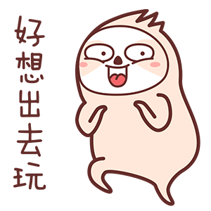 非常搞笑的小树懒微信表情包