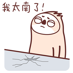 非常搞笑的小树懒微信表情包