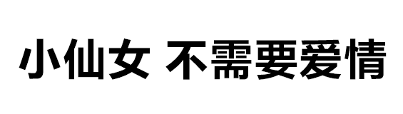 微信阅后即焚微信表情包 比撤回消息还实用的文字燃烧微信表情包