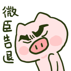 抖音可爱跳跳猪微信表情包