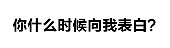 微信阅后即焚微信表情包 比撤回消息还实用的文字燃烧微信表情包
