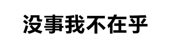 微信阅后即焚微信表情包 比撤回消息还实用的文字燃烧微信表情包