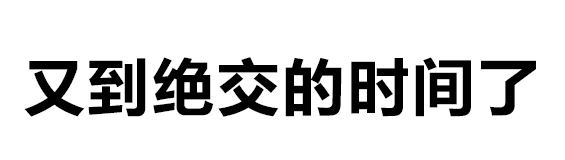 微信阅后即焚微信表情包 比撤回消息还实用的文字燃烧微信表情包