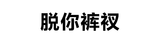 微信阅后即焚微信表情包 比撤回消息还实用的文字燃烧微信表情包