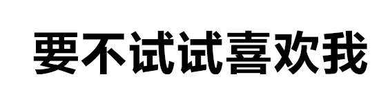 微信阅后即焚微信表情包 比撤回消息还实用的文字燃烧微信表情包