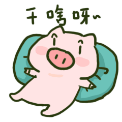 抖音可爱跳跳猪微信表情包