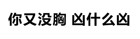 微信阅后即焚微信表情包 比撤回消息还实用的文字燃烧微信表情包