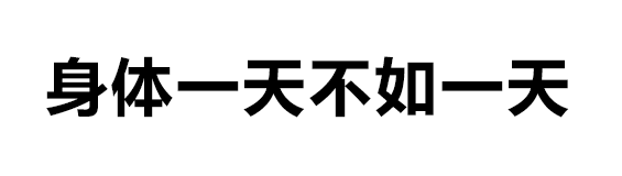 微信阅后即焚微信表情包 比撤回消息还实用的文字燃烧微信表情包
