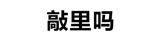 微信阅后即焚微信表情包 比撤回消息还实用的文字燃烧微信表情包