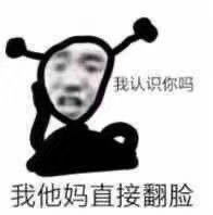 不屑微信聊天斗图表情包