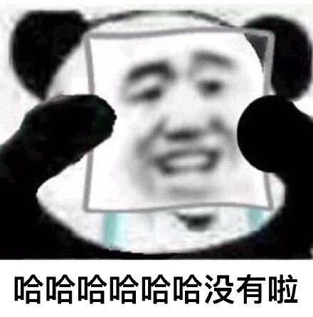 绝了熊猫头微信搞怪斗图表情包