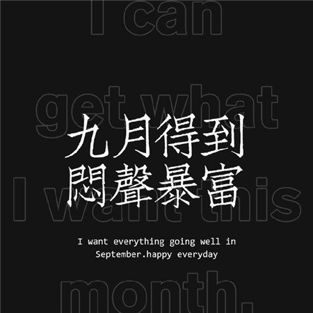九月个性带字黑底文字微信聊天背景图