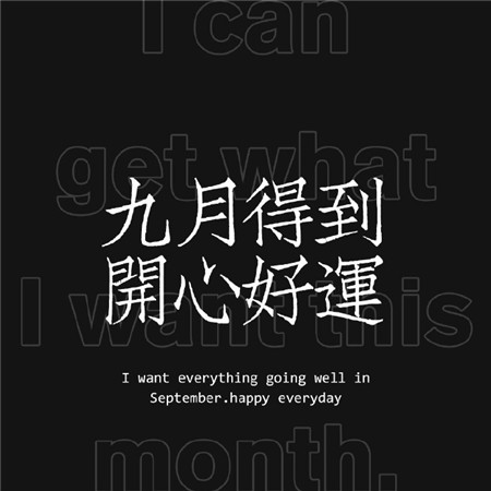 九月个性带字黑底文字微信聊天背景图