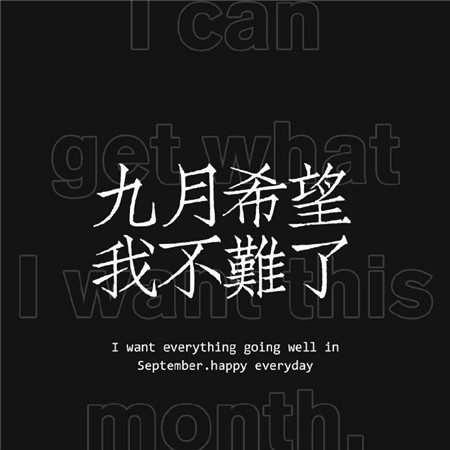 九月个性带字黑底文字微信聊天背景图