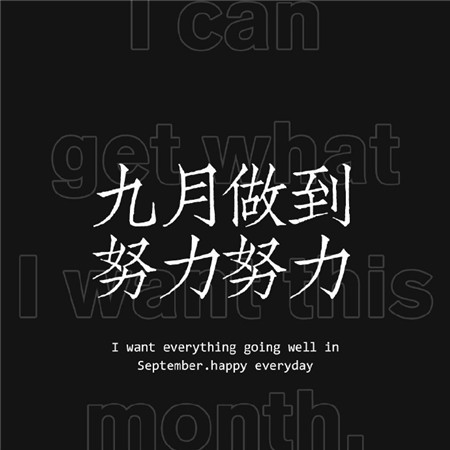九月个性带字黑底文字微信聊天背景图