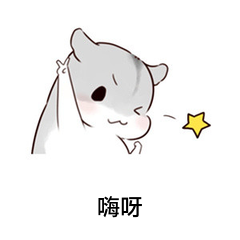 嗨呀动态微信表情包