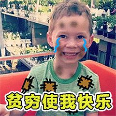 贫穷到极致的微信表情包