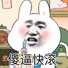 微信近期斗图恶搞表情2020/9/3（二）