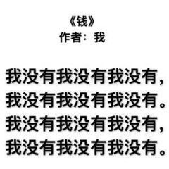 贫穷到极致的微信表情包