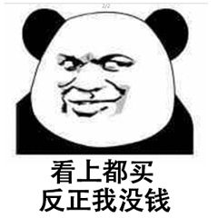 贫穷到极致的微信表情包