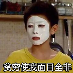 贫穷到极致的微信表情包