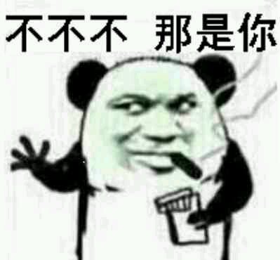 聊天结束微信熊猫头表情包