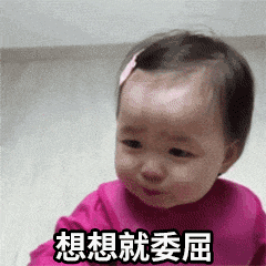 难过委屈系列的微信表情包