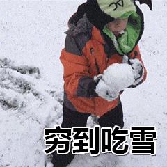 贫穷到极致的微信表情包